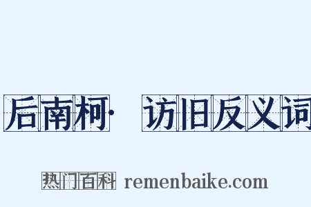 后南柯·访旧反义词是什么意思的图片